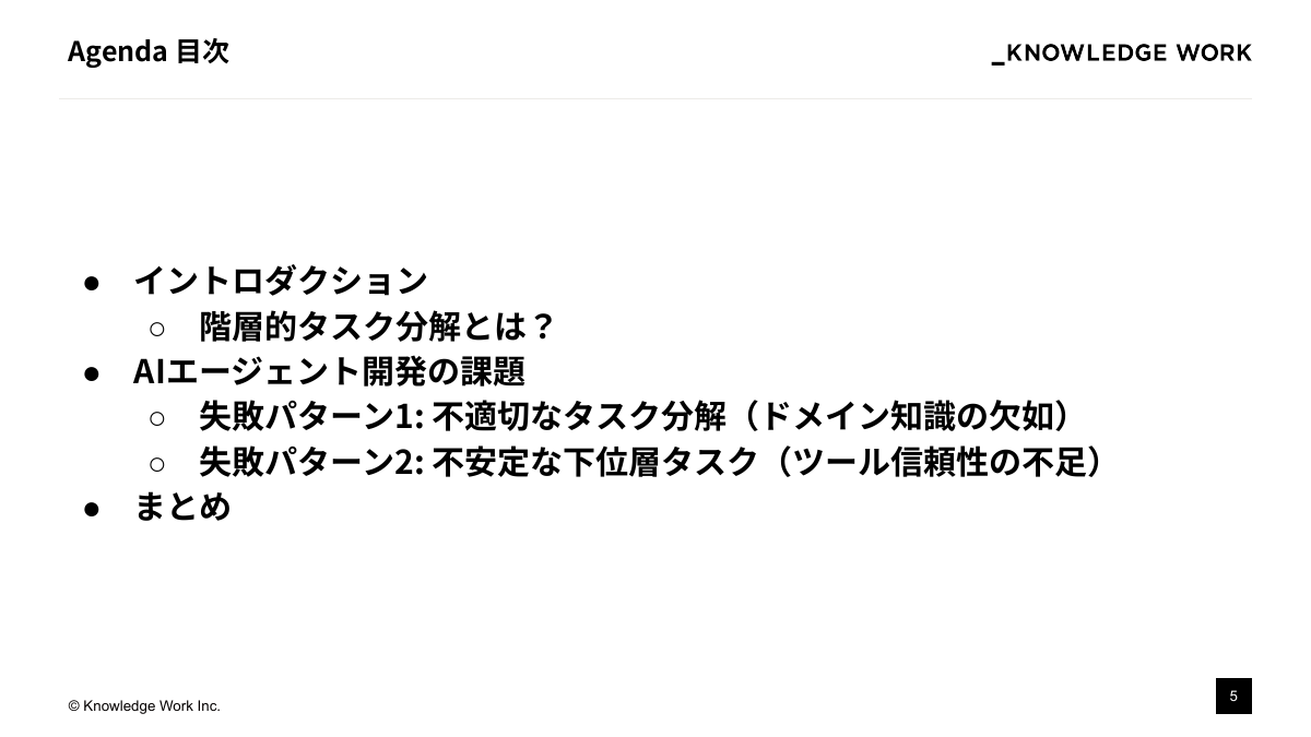 失敗しないAIエージェント開発：階層的タスク分解の実践 - ページ 5