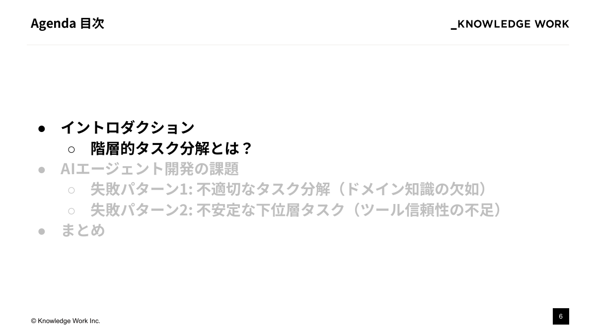 失敗しないAIエージェント開発：階層的タスク分解の実践 - ページ 6