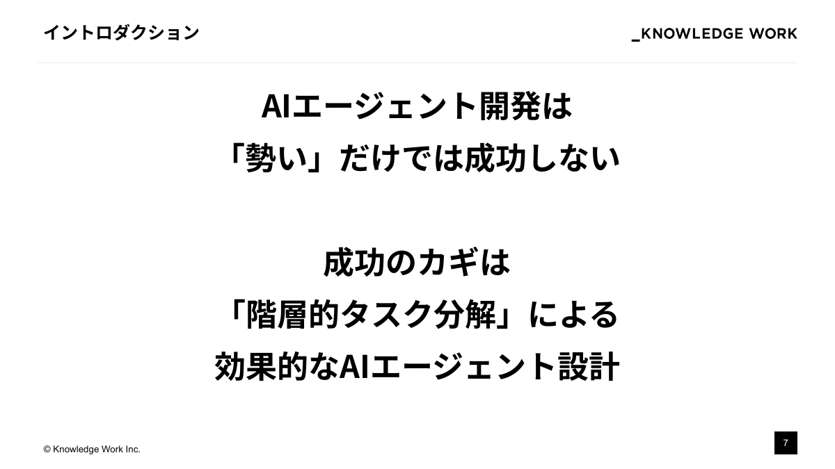 失敗しないAIエージェント開発：階層的タスク分解の実践 - ページ 7