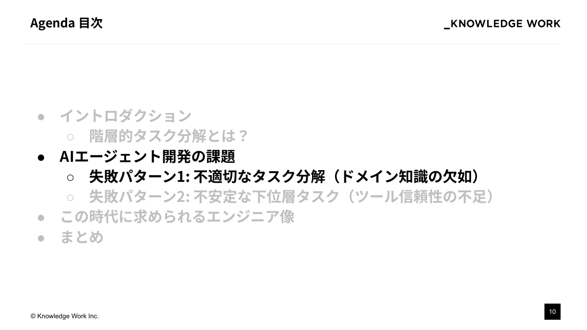 失敗しないAIエージェント開発：階層的タスク分解の実践 - ページ 10