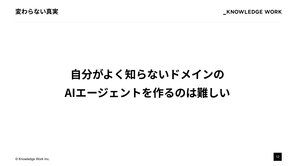 失敗しないAIエージェント開発：階層的タスク分解の実践 - ページ 12