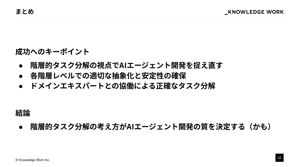 失敗しないAIエージェント開発：階層的タスク分解の実践 - ページ 22