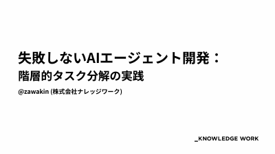 失敗しないAIエージェント開発：階層的タスク分解の実践