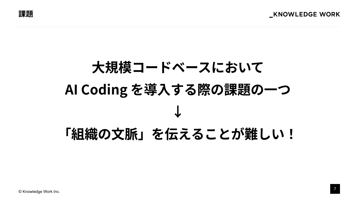 "知のインストール"戦略： テキスト資産をAIの文脈理解に活かす - ページ 7
