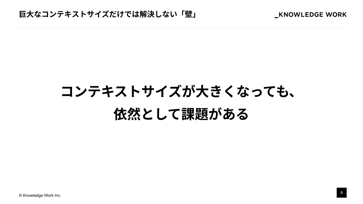 "知のインストール"戦略： テキスト資産をAIの文脈理解に活かす - ページ 9