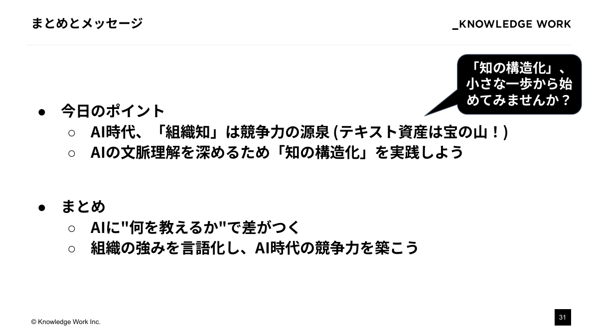 "知のインストール"戦略： テキスト資産をAIの文脈理解に活かす - ページ 31