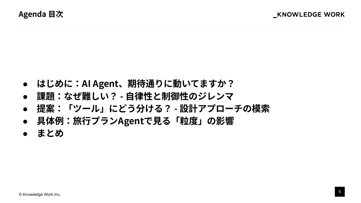 AI Agentを「期待通り」に動かすために ：設計アプローチの模索と現在地 - ページ 5