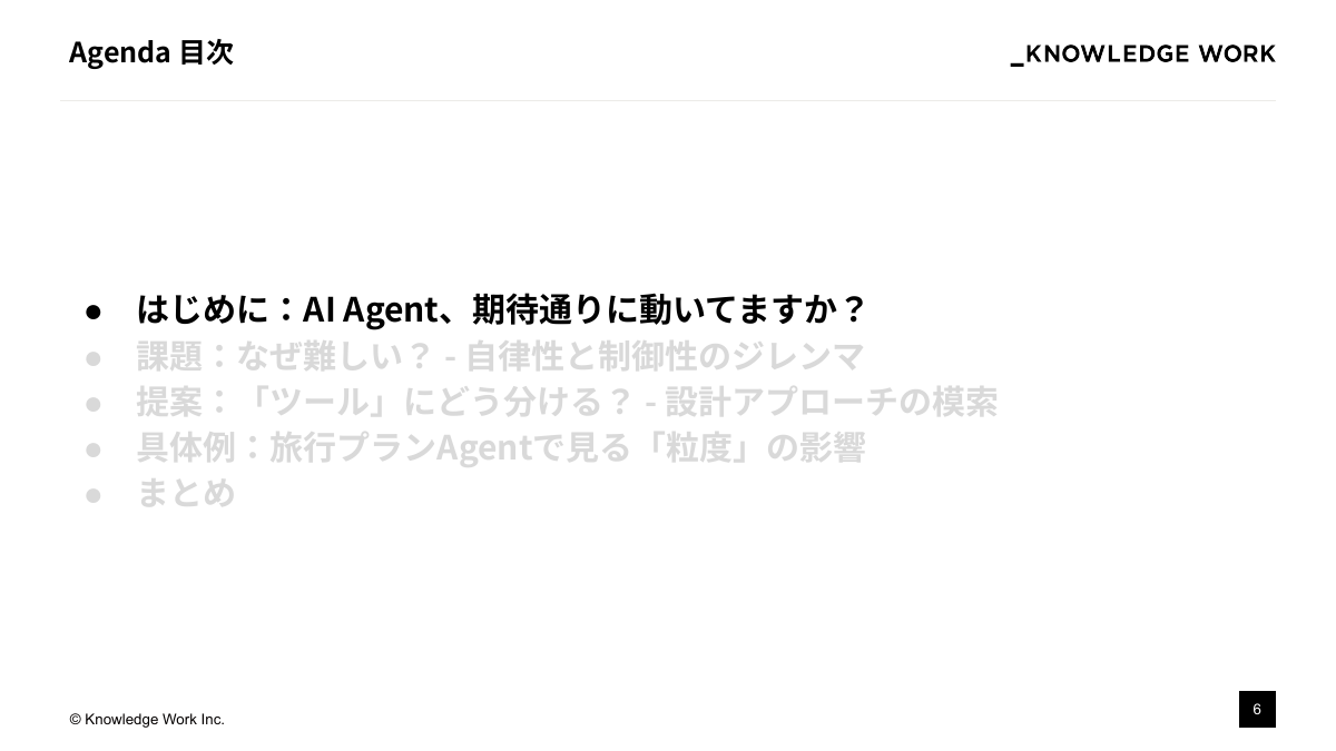 AI Agentを「期待通り」に動かすために ：設計アプローチの模索と現在地 - ページ 6