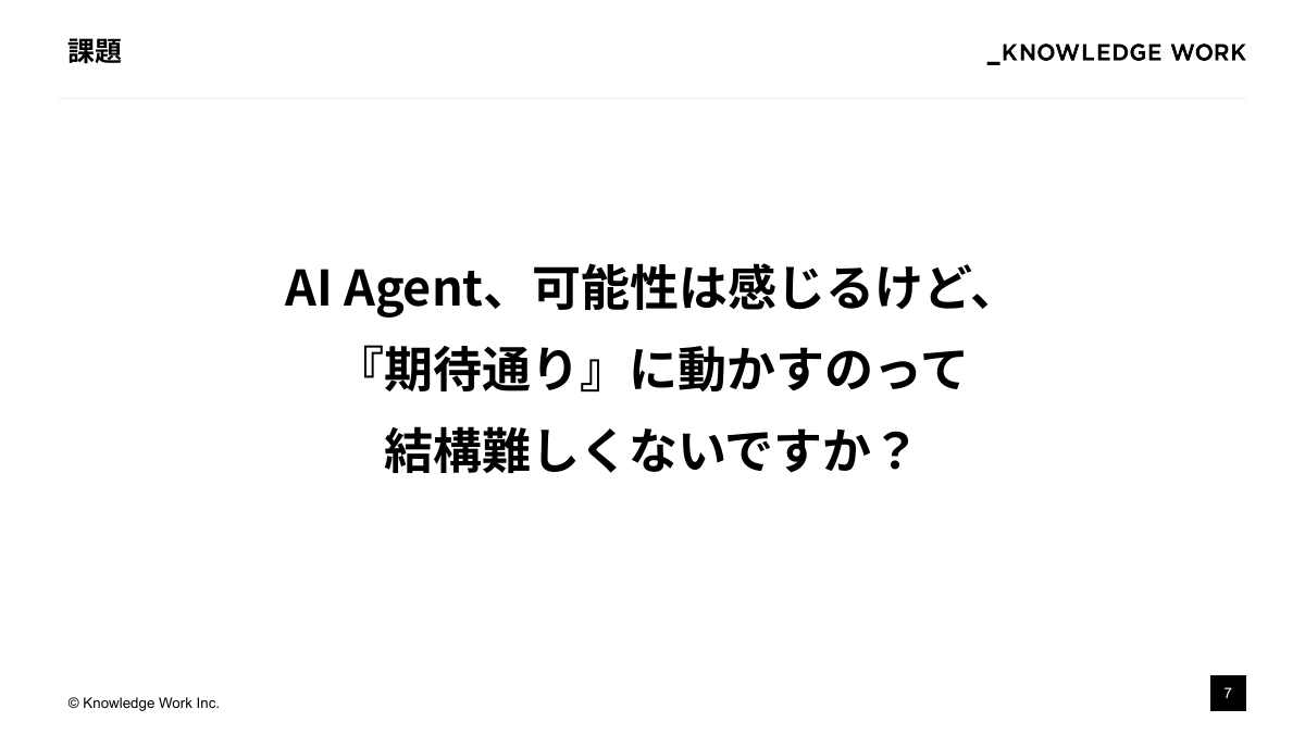AI Agentを「期待通り」に動かすために ：設計アプローチの模索と現在地 - ページ 7