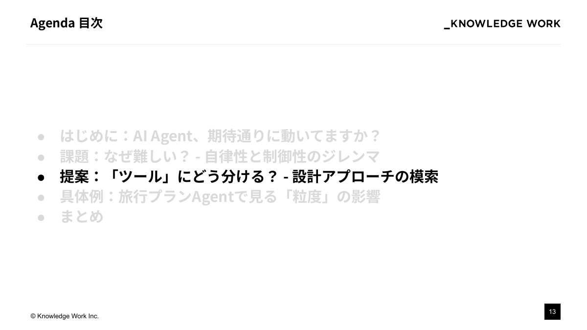 AI Agentを「期待通り」に動かすために ：設計アプローチの模索と現在地 - ページ 13