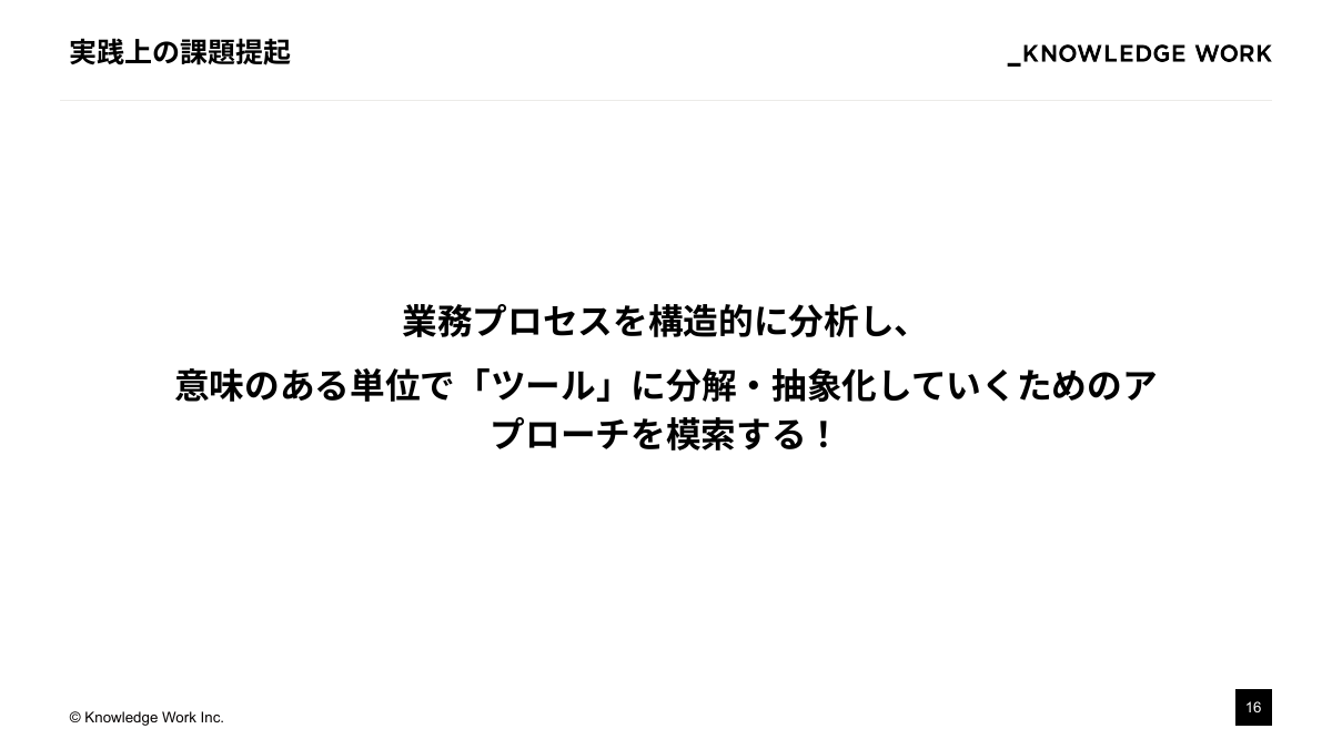 AI Agentを「期待通り」に動かすために ：設計アプローチの模索と現在地 - ページ 16