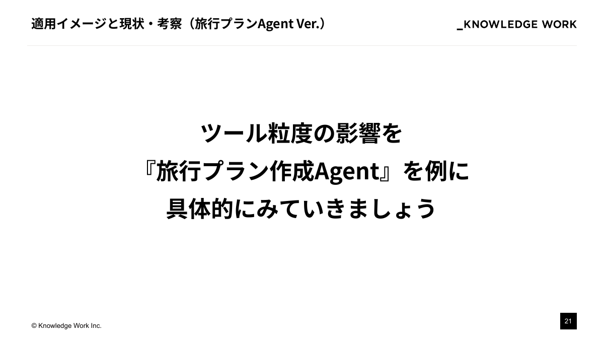 AI Agentを「期待通り」に動かすために ：設計アプローチの模索と現在地 - ページ 21