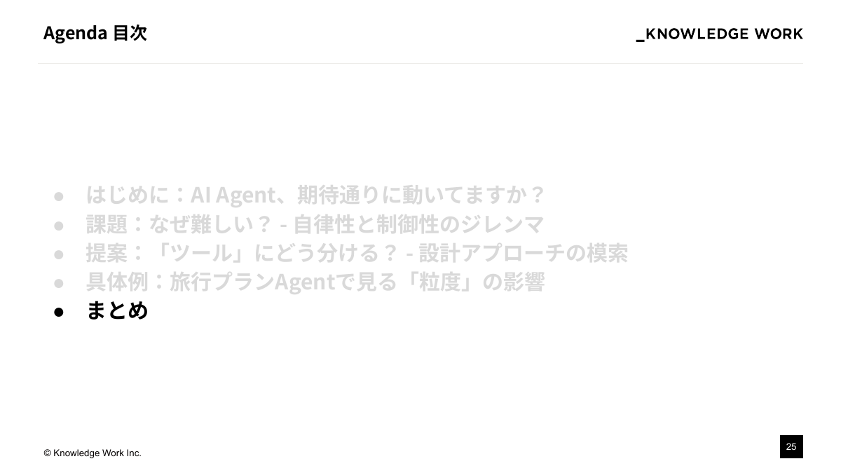 AI Agentを「期待通り」に動かすために ：設計アプローチの模索と現在地 - ページ 25