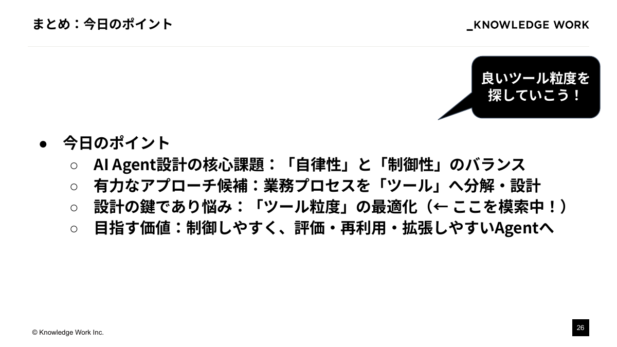 AI Agentを「期待通り」に動かすために ：設計アプローチの模索と現在地 - ページ 26