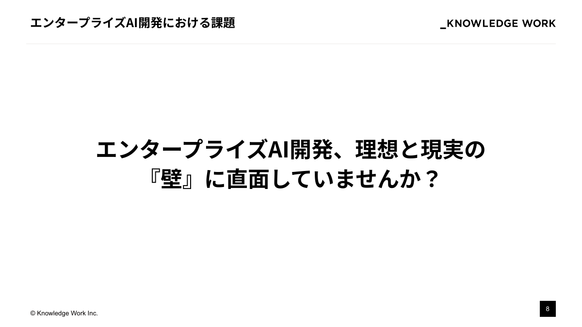 精度と価値を最大化！エンタープライズAIプロダクト開発・実装の勘所 - ページ 8