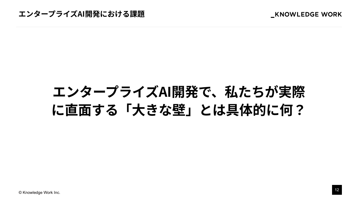 精度と価値を最大化！エンタープライズAIプロダクト開発・実装の勘所 - ページ 12