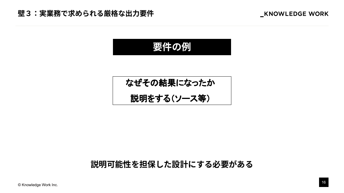 精度と価値を最大化！エンタープライズAIプロダクト開発・実装の勘所 - ページ 16
