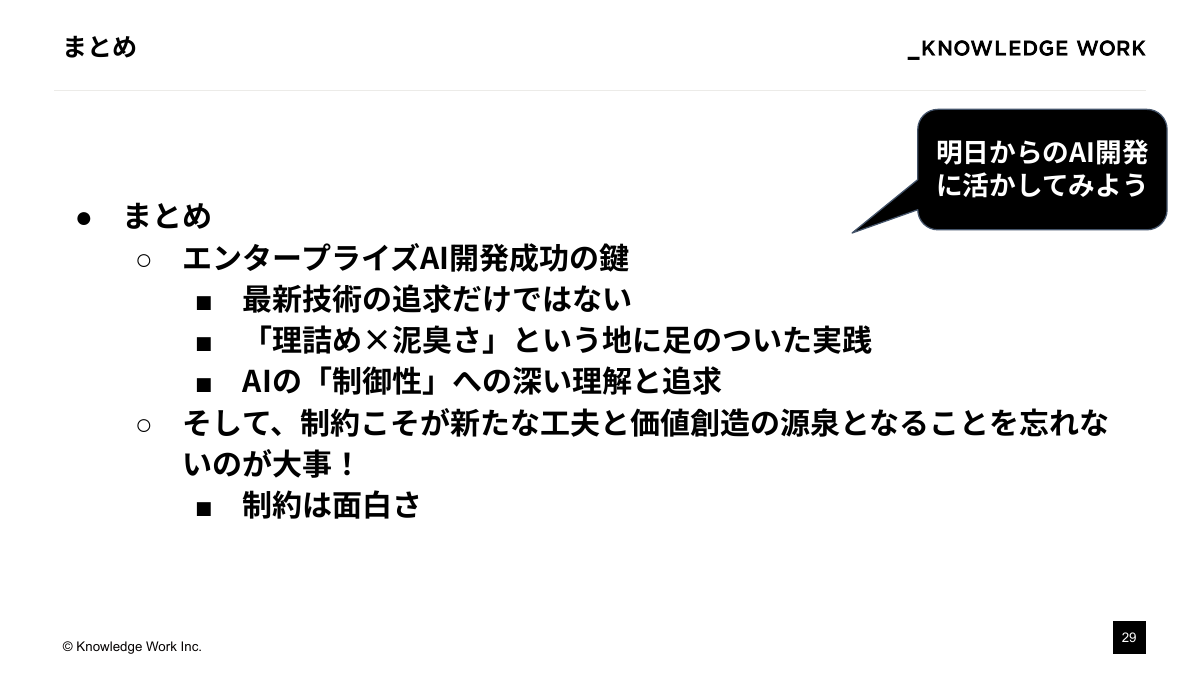 精度と価値を最大化！エンタープライズAIプロダクト開発・実装の勘所 - ページ 29