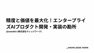 精度と価値を最大化！エンタープライズAIプロダクト開発・実装の勘所