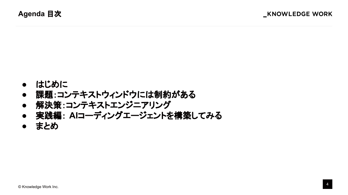 コンテキストエンジニアリング入門〜AI Coding Agent作りで学ぶ文脈設計〜 - ページ 4