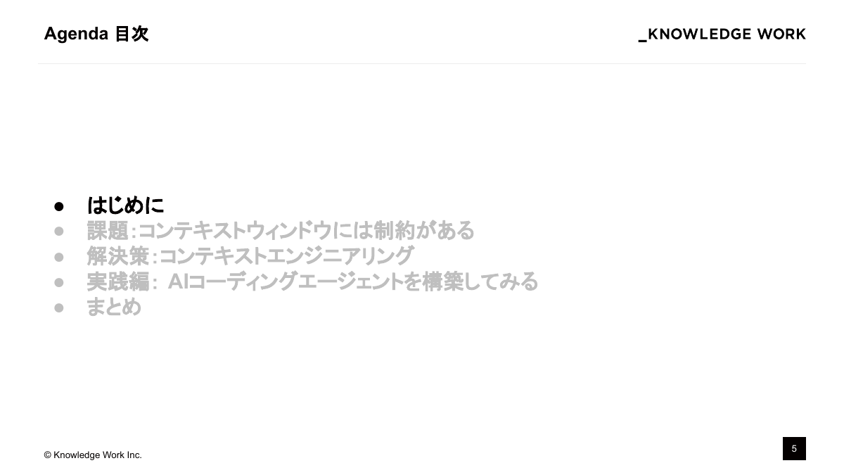 コンテキストエンジニアリング入門〜AI Coding Agent作りで学ぶ文脈設計〜 - ページ 5