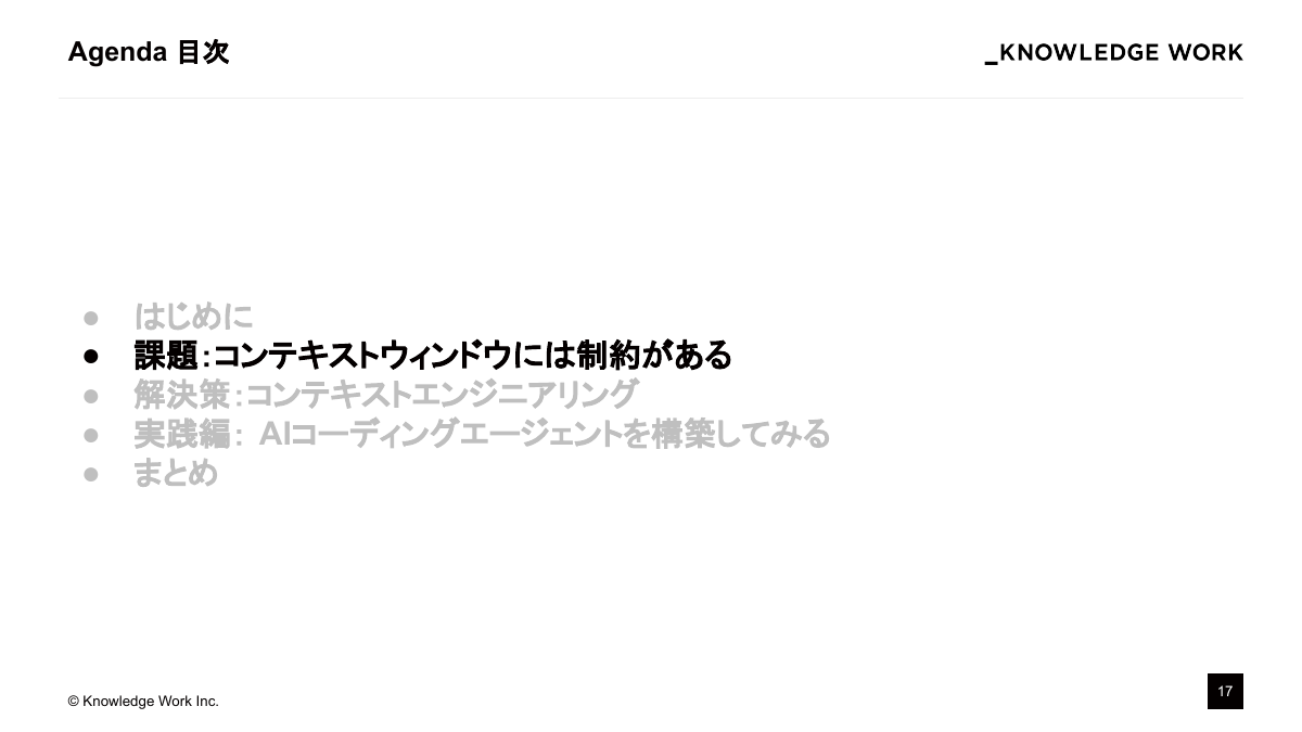 コンテキストエンジニアリング入門〜AI Coding Agent作りで学ぶ文脈設計〜 - ページ 17