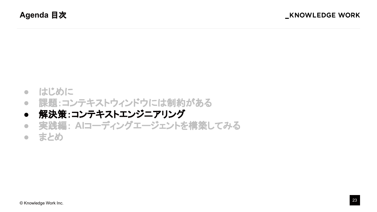 コンテキストエンジニアリング入門〜AI Coding Agent作りで学ぶ文脈設計〜 - ページ 23