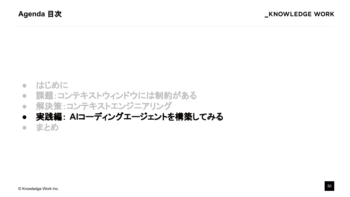 コンテキストエンジニアリング入門〜AI Coding Agent作りで学ぶ文脈設計〜 - ページ 30
