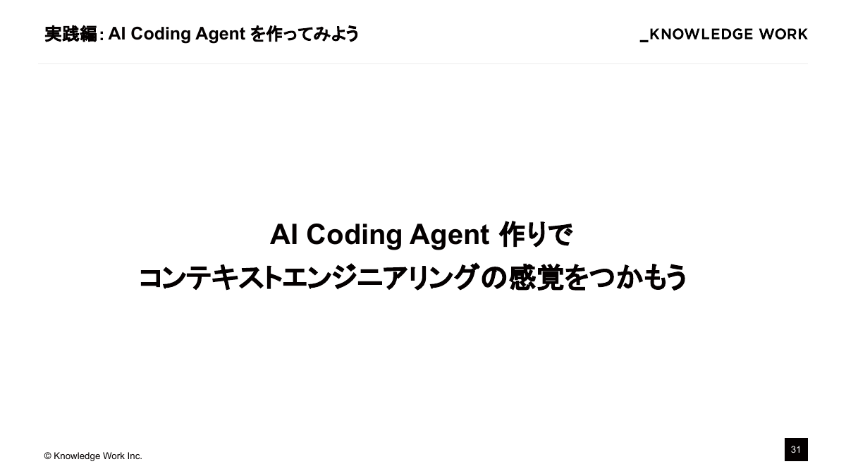 コンテキストエンジニアリング入門〜AI Coding Agent作りで学ぶ文脈設計〜 - ページ 31