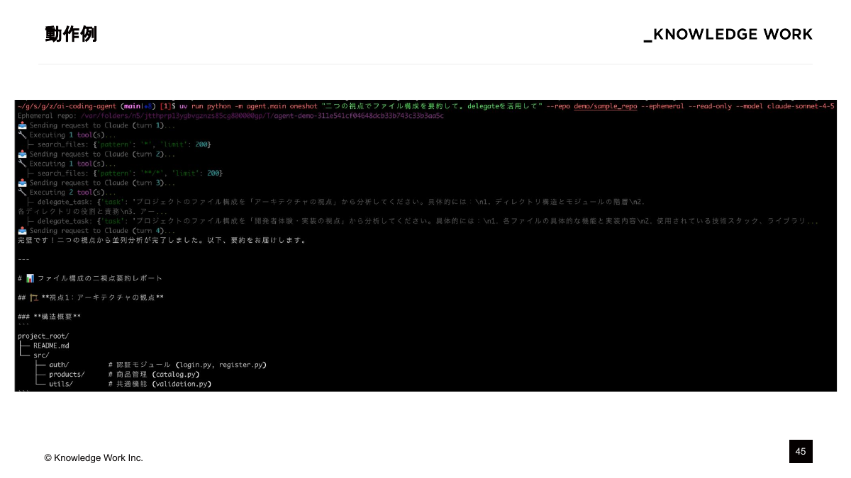 コンテキストエンジニアリング入門〜AI Coding Agent作りで学ぶ文脈設計〜 - ページ 45