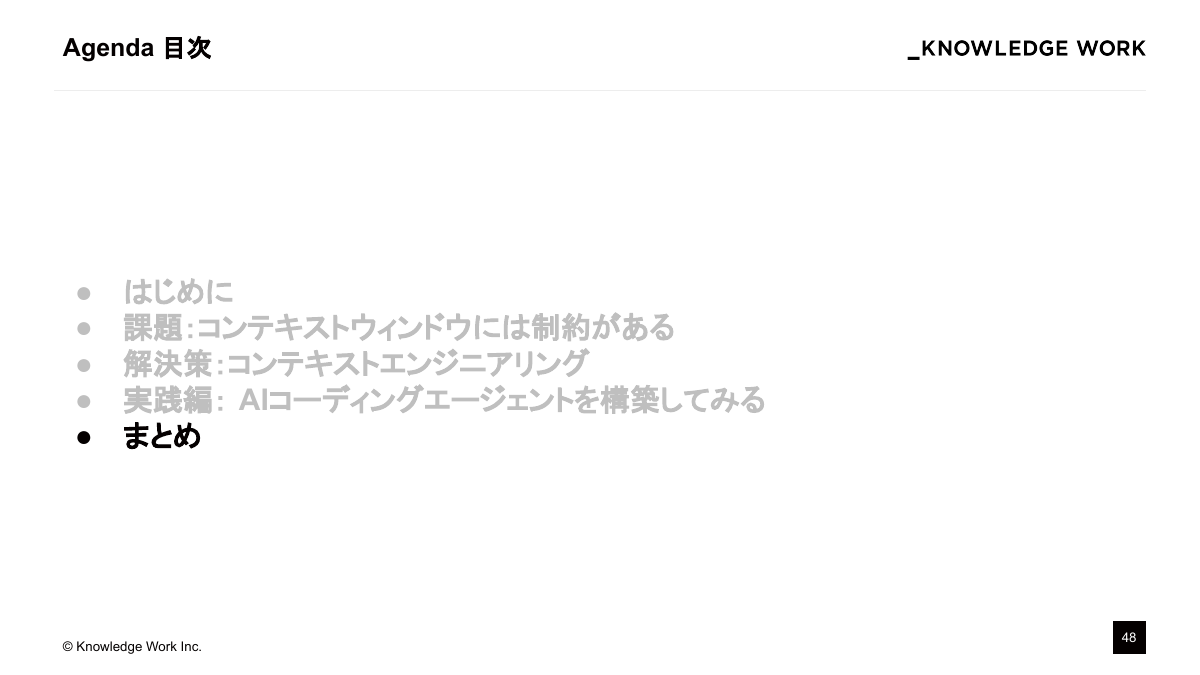 コンテキストエンジニアリング入門〜AI Coding Agent作りで学ぶ文脈設計〜 - ページ 48