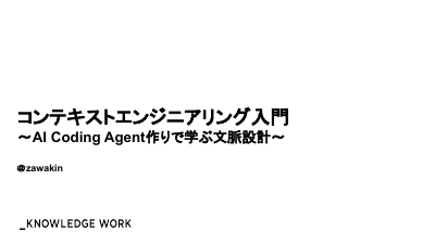 コンテキストエンジニアリング入門〜AI Coding Agent作りで学ぶ文脈設計〜